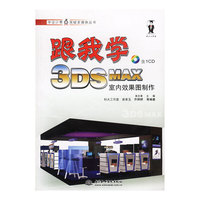 跟我学3DS MAX室内效果图制作(附光盘)/学设计零点突破多媒体丛书