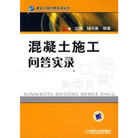 混凝土施工问答实录