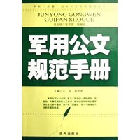 军用公文规范手册/军队武警机关公文写作指导丛书(军队武警机关公文写作指导丛书)