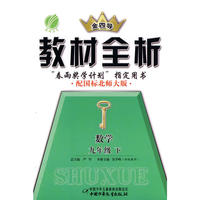 九年级数学(下)北师版金四导教材全析10春