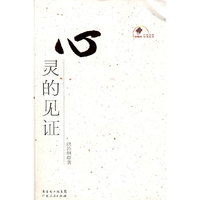 心灵的见证