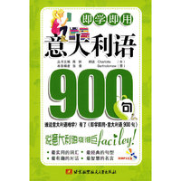即学即用·意大利语900句（内附光盘1张）