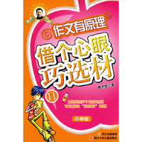 借个心眼巧选材-作文有原理-II-小学版