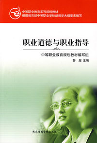 职业道德与职业指导