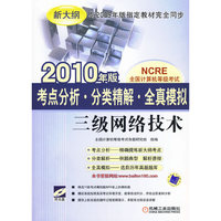 考点分析·分类精解·全真模拟:三级网络技术