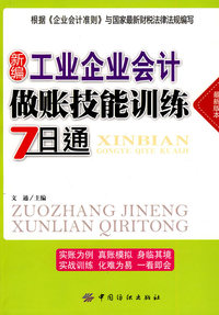 工业企业会计做账技能训练7日通