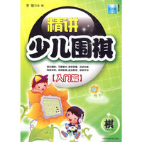 入门篇-精讲少儿围棋