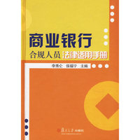 商业银行合规人员法律适用手册