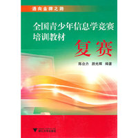 全国青少年信息学竞赛培训教材—复赛