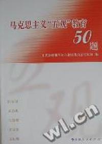 马克思主义“五观”教育50题