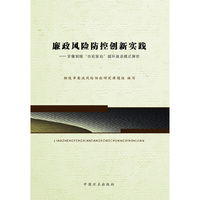 廉政风险防控创新实践(安徽铜陵“四轮驱动”循环推进模式解析)