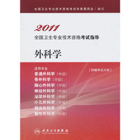 2011-外科学-全国卫生专业技术资格考试指导-适用专业普通外科学(中级)骨外科学(中级)-附赠考试大纲