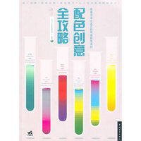配色创意全攻略