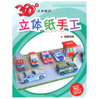 特种车辆-360儿童情景立体纸手工