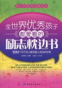 全世界优秀孩子都爱年的励志枕边书