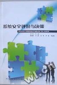 系统安全评价与决策