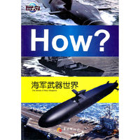 HOW?海军武器世界