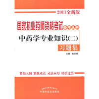 中药学专业知识(二)习题集-2011全新版