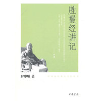 胜鬘经讲记