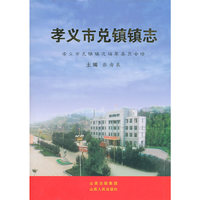 孝义市兑镇镇志(精)