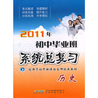 初中毕业班系统总复习 历史