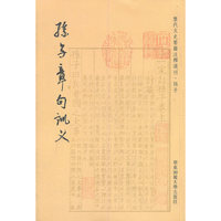 孙子章句训义/历代文史要籍注释选刊