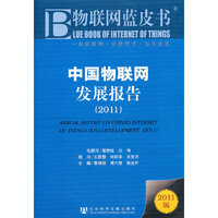 2011-中国物联网发展报告-2011版