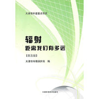 辐射距离我们有多远-普及版