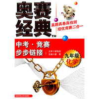 化学-九年级-奥赛经典中考.竞赛步步链接