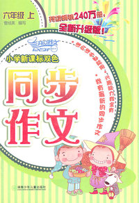 六年级上-小学新课标双色同步作文-全新升级版
