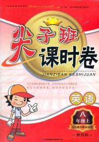 2011秋尖子班课时卷上8年级英语（新目标人民教育教材适用）