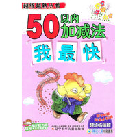 越练越熟丛书·50以内加减法我最快