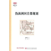 伪满洲国首都规划