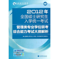 2012年管理类专业学位联考综合能力考试大纲解析
