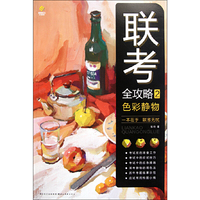 色彩静物-联考全攻略-2