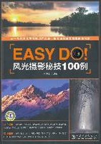 Easy Do！风光摄影秘技100例