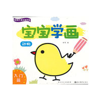 动物-入门篇-宝宝学画