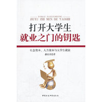 打开大学生就业之门的钥匙：社会资本、人力资本与大学生就业