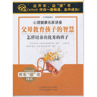 心理健康名家讲座 父母教育孩子的智慧 怎样培养出优秀的孩子 2CD装(CD)
