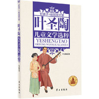 叶圣陶儿童文学选粹(精装)