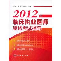 2012年-临床执业医师资格考试指导
