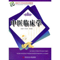 中医临床学 西医学习中医系列培训教材
