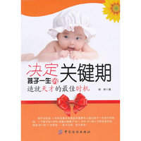 决定孩子一生的关键期：造就天才的最佳时机