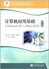 计算机应用基础-(Windows XP+Office 2007)-第2版