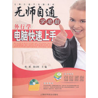 外行学电脑快速上手（赠光盘1张）
