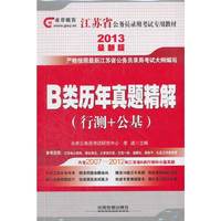 2013江苏省公务员录用考试教材——B类历年真题精解