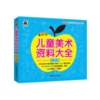 儿童美术资料大全——白金卷