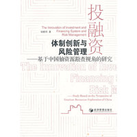 投融资体制创新与风险管理——基于中国铀资源勘查视角的研究