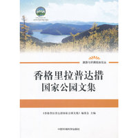 香格里拉普达措国家公园文集