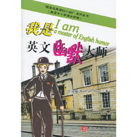 我是英文幽默大师-英语中小学课外读物